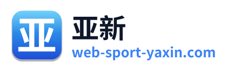 亚新